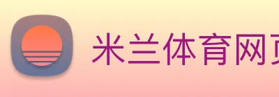米兰体育网页官网 Logo
